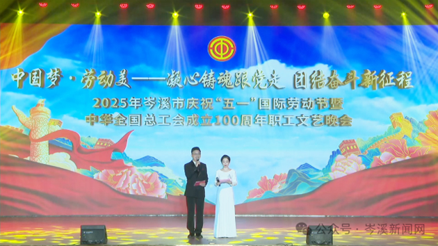 岑溪市舉辦慶?！拔逡弧眹H勞動(dòng)節(jié)暨中華全國總工會(huì)成立100周年職工文藝晚會(huì)?
