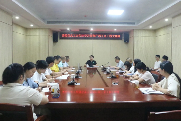 蒼梧縣總工會(huì)、藤縣總工會(huì)學(xué)習(xí)貫徹廣西工會(huì)十四大精神