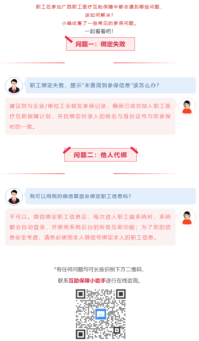 【職工醫(yī)療互助保障】職工常見參保問題——綁定提示“未查詢到該職工信息”？我可以用我的微信替朋友朋友綁.png