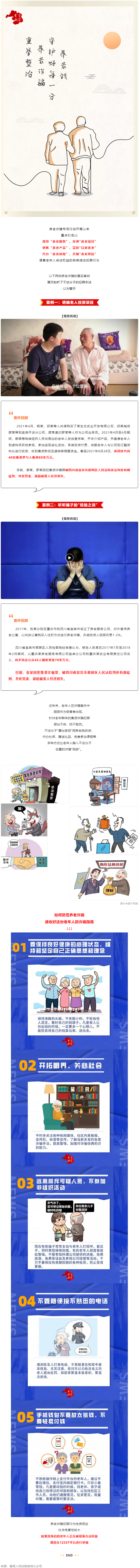 警惕養(yǎng)老詐騙套路，再忙也要講給家中老人聽！.png