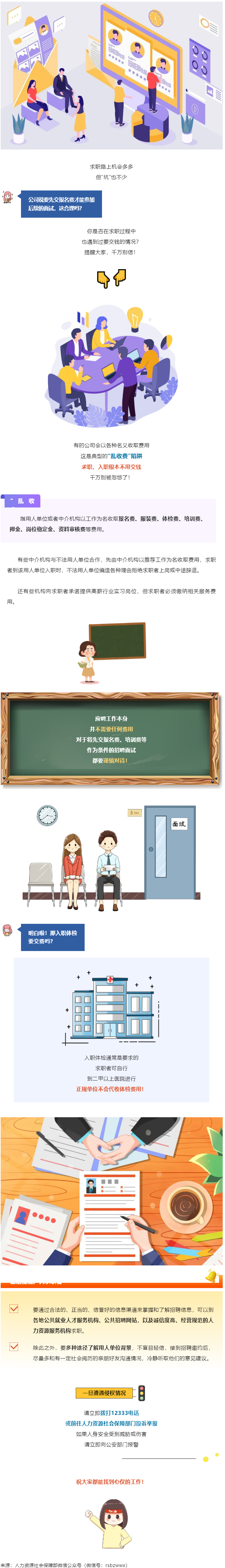 @找工作的小伙伴：入職要交錢？別信！.png