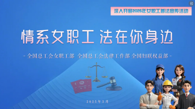 工會(huì)普法小講堂 | 權(quán)威解讀、真實(shí)案例，女職工普法宣傳專(zhuān)區(qū)帶你輕松學(xué)法！