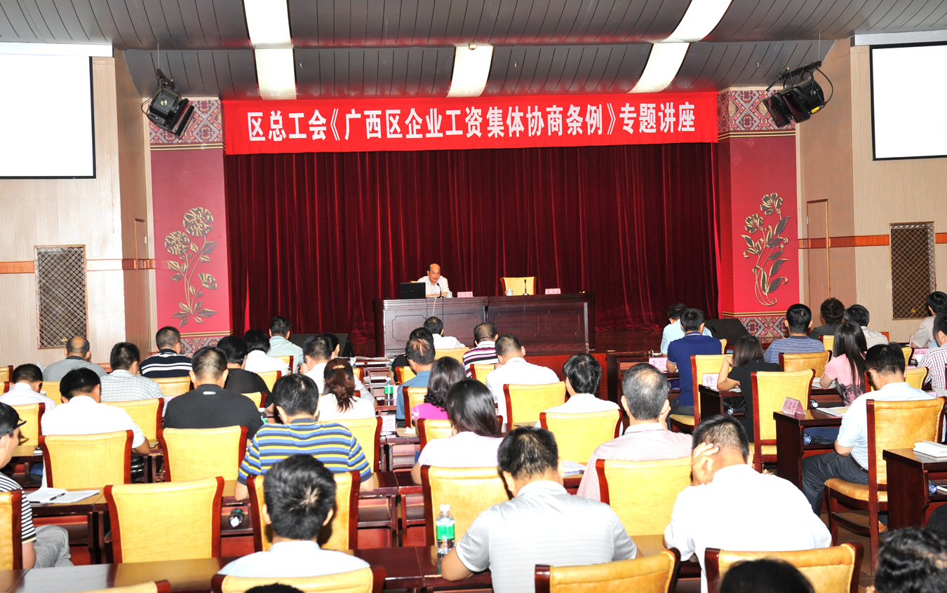 自治區(qū)總工會(huì)舉辦《廣西壯族自治區(qū)企業(yè)工資集體協(xié)商條例》 專(zhuān)題講座　