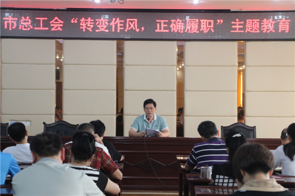 梧州工會系統(tǒng)開展“轉(zhuǎn)變作風(fēng)，正確履職”主題教育課---祝迪攝.jpg